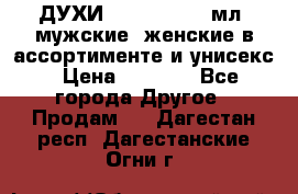 ДУХИ “LITANI“, 50 мл, мужские, женские в ассортименте и унисекс › Цена ­ 1 500 - Все города Другое » Продам   . Дагестан респ.,Дагестанские Огни г.